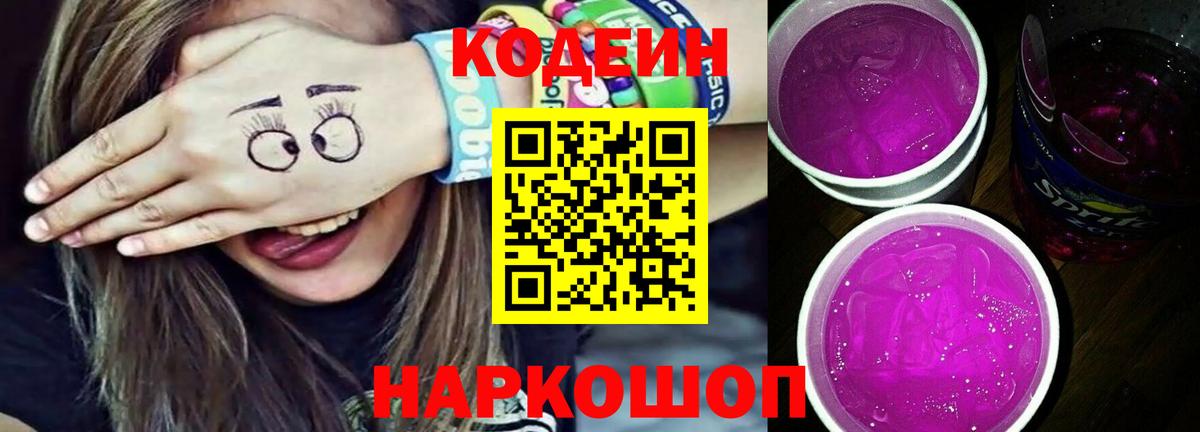 Кодеин Purple Drank  Вход с VPN  Бийск  Кодеин напиток Lean (лин) 